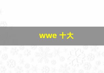 wwe 十大